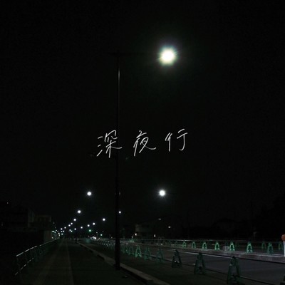 深夜行のジャケット写真