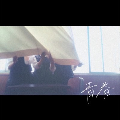 青春のジャケット写真