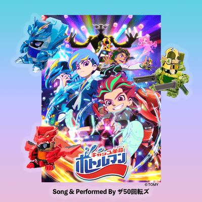 キャップ革命ボトルマンのジャケット写真