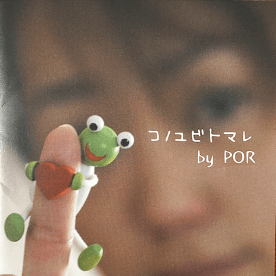 コノユビトマレのジャケット写真