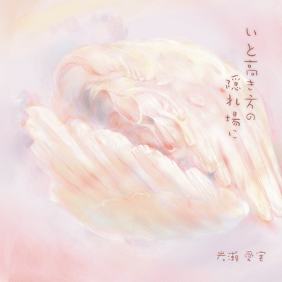 いと高き方の隠れ場にのジャケット写真