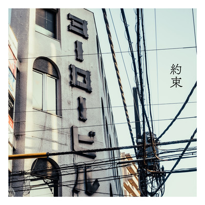 Yakusoku Front Cover