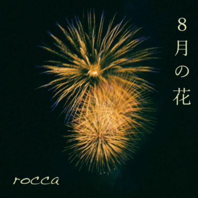 8月の花のジャケット写真