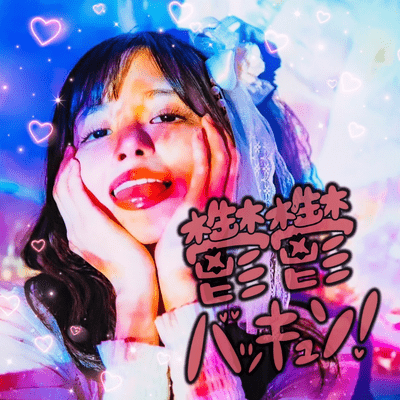 鬱鬱バッキュン!のジャケット写真