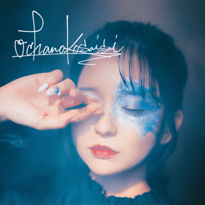 オチャノコサイサイのジャケット写真