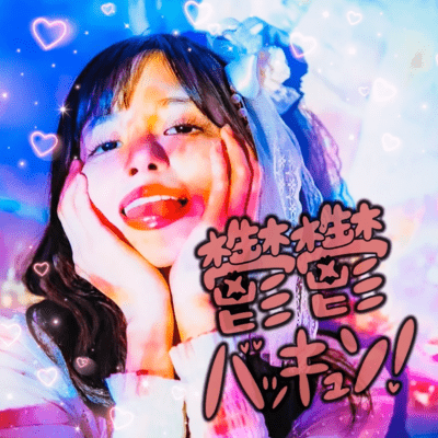 鬱鬱バッキュン!のジャケット写真