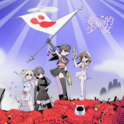 Kakumeiteki Shoujo -sms- Front Cover