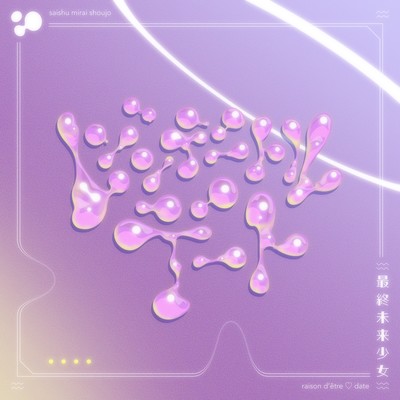 レゾンデートルデートのジャケット写真