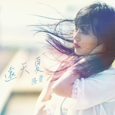 遠天夏のジャケット写真