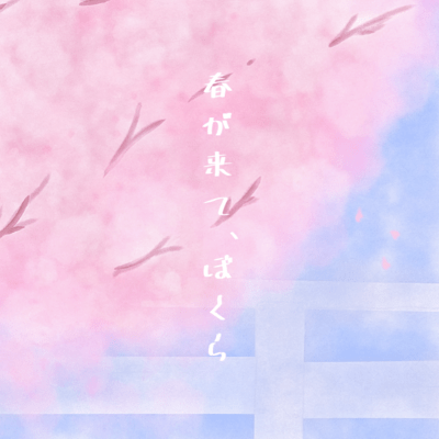 Harugakite, Bokura Front Cover