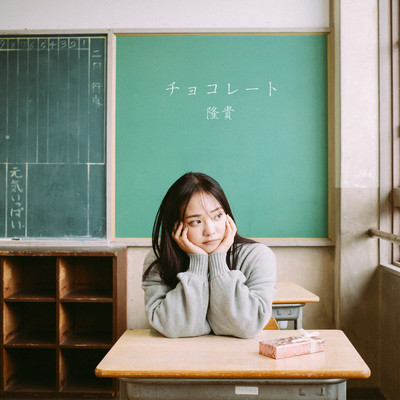 チョコレートのジャケット写真