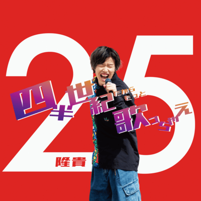 四半世紀だからもっと歌っちゃえのジャケット写真