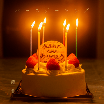 Birthday Song Front Cover