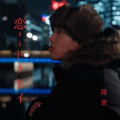 恋するトナカイのジャケット写真