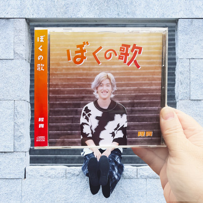 ぼくの歌のジャケット写真