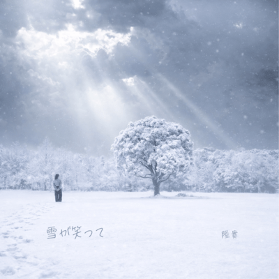 雪が笑ってのジャケット写真