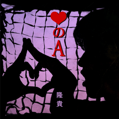 The Ace of Hearts Front Cover
