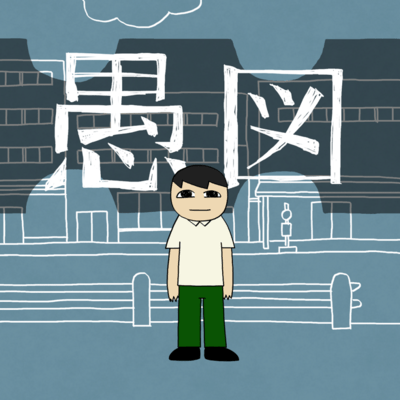 愚図 (feat. 知声)のジャケット写真