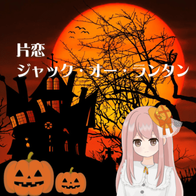 Unrequited Jack-o'-Lantern Front Cover