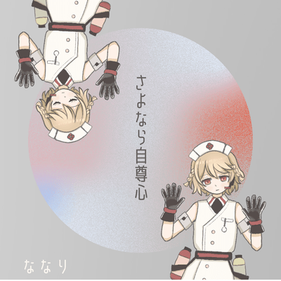 So Long, Self-Respect (feat. NurseRobo_TypeT & Hanakuma Chifuyu) Front Cover