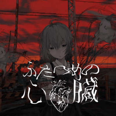 ふたつめの心臓のジャケット写真