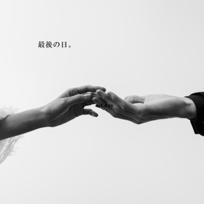 最後の日のジャケット写真