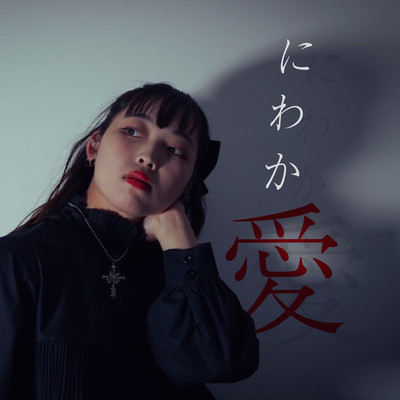 にわか愛のジャケット写真