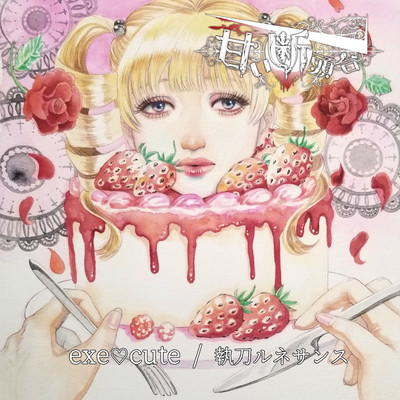 exe♡cute/執刀ルネサンスのジャケット写真