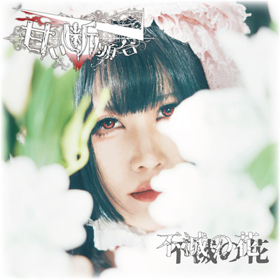 不滅の花のジャケット写真