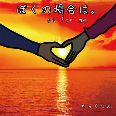 ぼくの場合は。のジャケット写真