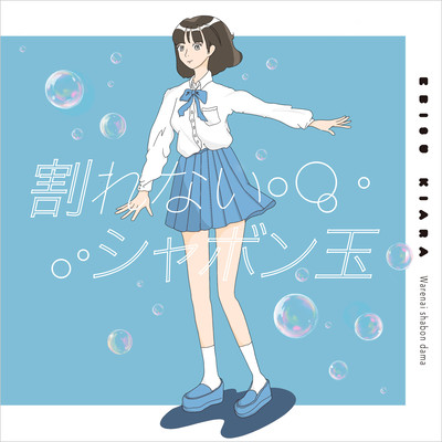 Warenai shabondama Front Cover