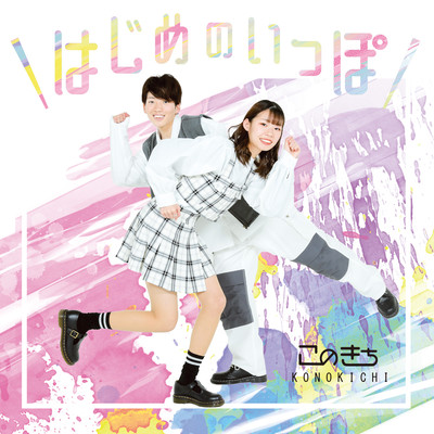 はじめのいっぽのジャケット写真