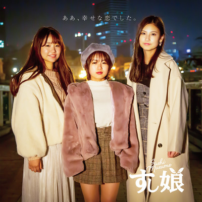 ああ、幸せな恋でした。のジャケット写真