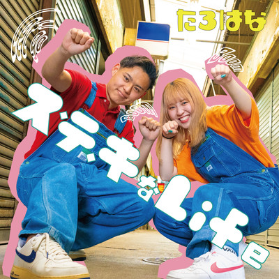 ス・テ・キなLifeのジャケット写真