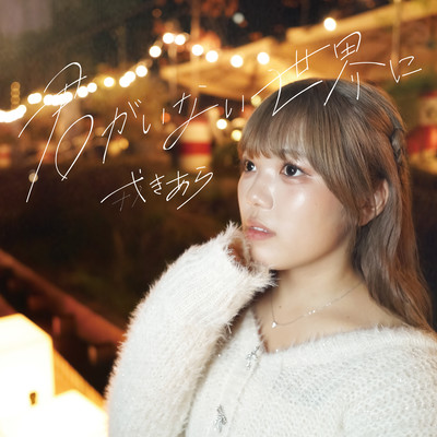 kimi ga inai sekai ni Front Cover