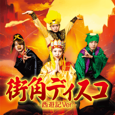 Machikado Disco (-Saiyuki Version-) Front Cover