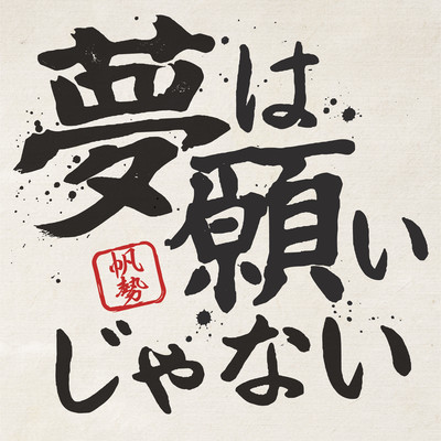 Yume wa Negai Janai Front Cover