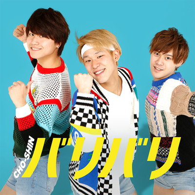 バリバリのジャケット写真