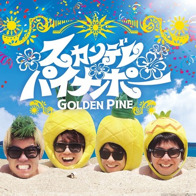 スカンデレパイナポーのジャケット写真