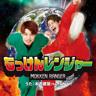 もっけんレンジャーのジャケット写真