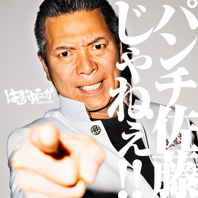 パンチ佐藤じゃねぇ!!のジャケット写真