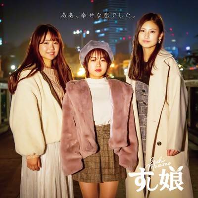 ああ、幸せな恋でした。のジャケット写真