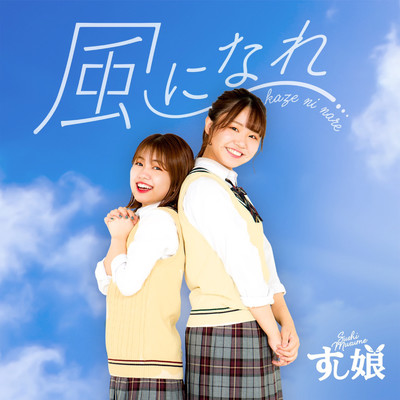 風になれのジャケット写真