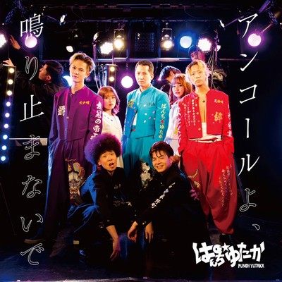 アンコールよ、鳴り止まないでのジャケット写真