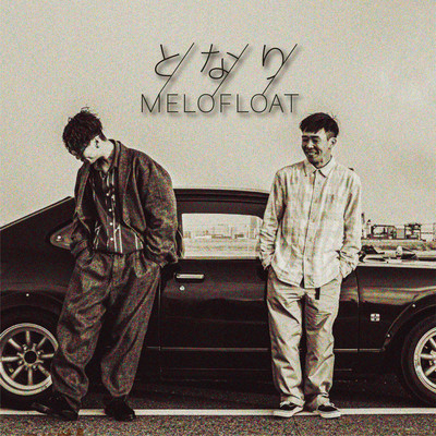 となりのジャケット写真