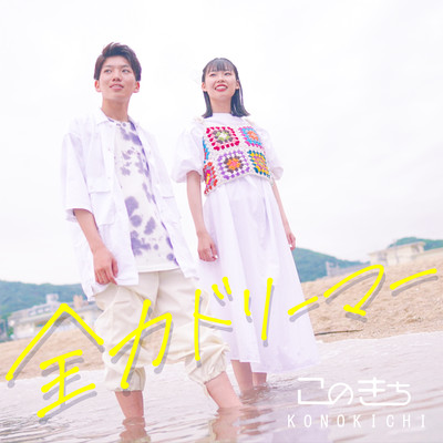 Zenryoku dreamer Front Cover