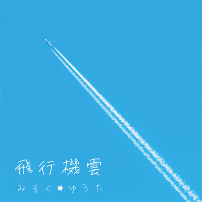 飛行機雲のジャケット写真