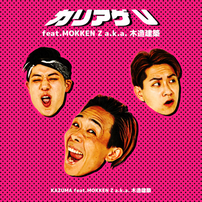 カリアゲV (feat. Mokken Z a.k.a 木造建築)のジャケット写真