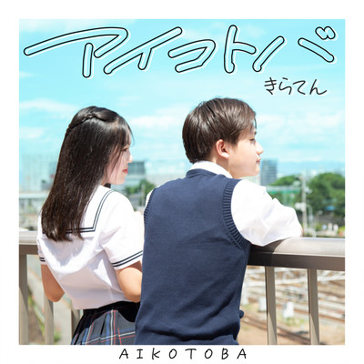 Aikotoba Front Cover