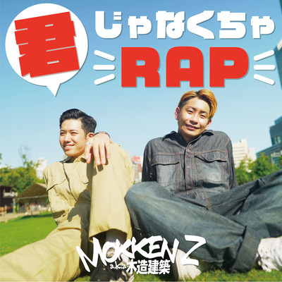 君じゃなくちゃRAPのジャケット写真